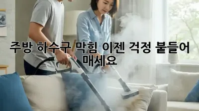 주방 하수구 막힘? 이젠 걱정 붙들어 매세요!