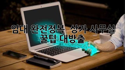 임대 완전정복 🏠 상가 사무실, 꿀팁 대방출!