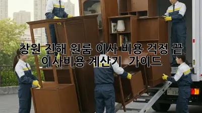 창원 진해 원룸 이사, 비용 걱정 끝! 이사비용 계산기 & 가이드