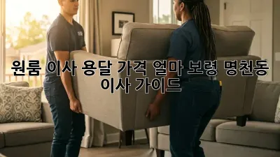 원룸 이사, 용달 가격 얼마? 보령 명천동 이사 가이드