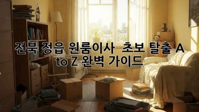 전북 정읍 원룸이사 🏡 초보 탈출! A to Z 완벽 가이드