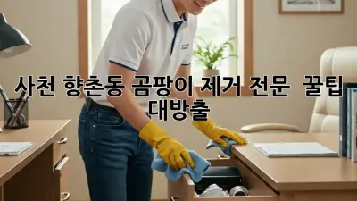 사천 향촌동 곰팡이 제거 전문 ✨ 꿀팁 대방출!