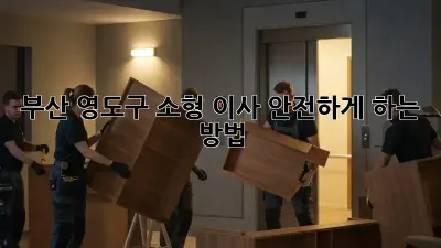 부산 영도구 소형 이사, 안전하게 하는 방법!