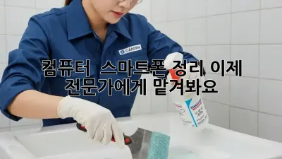컴퓨터 & 스마트폰 정리, 이제 전문가에게 맡겨봐요!