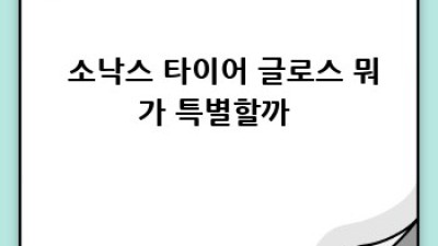 ✨ 반짝이는 타이어, 소낙스 타이어 글로스로 완성! 🚗💨