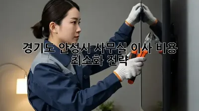 경기도 안성시 사무실 이사 비용 최소화 전략