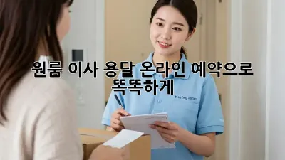 원룸 이사, 용달 온라인 예약으로 똑똑하게!