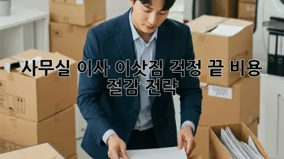 사무실 이사, 이삿짐 걱정 끝! 비용 절감 전략