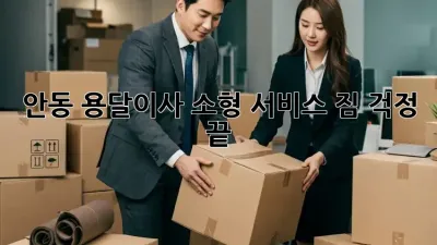 안동 용달이사 소형 서비스: 짐 걱정 끝!  ✅