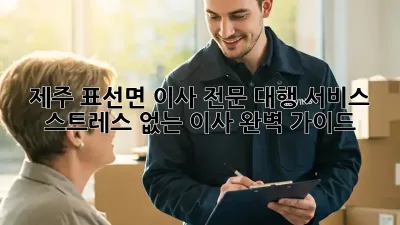 제주 표선면 이사 전문 대행 서비스: 스트레스 없는 이사, 완벽 가이드