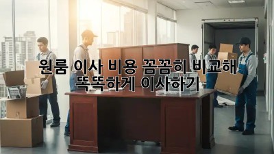 원룸 이사, 비용 꼼꼼히 비교해 똑똑하게 이사하기!