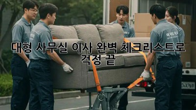대형 사무실 이사? 완벽 체크리스트로 걱정 끝!